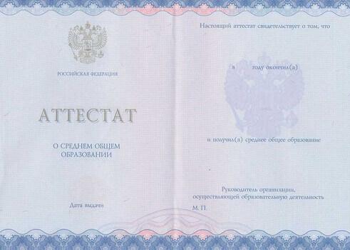 Аттестат 11 кл. 2014–2022